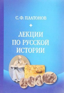 постер аудиокниги Лекции по русской истории