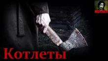 постер аудиокниги Котлеты