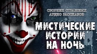 постер аудиокниги Мистические Истории На Ночь