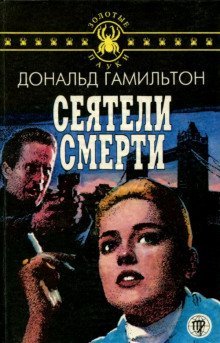 постер аудиокниги Сеятели смерти