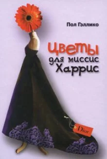 постер аудиокниги Цветы для миссис Харрис