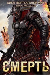 Виртуальный мир 13. Смерть - Дмитрий Серебряков