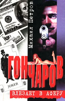 постер аудиокниги Гончаров влезает в аферу