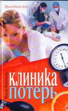 постер аудиокниги Клиника потерь - Мария Воронова