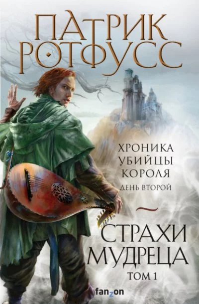 постер аудиокниги День второй. Страхи мудреца. Том 1 - Патрик Ротфусс