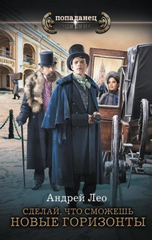 постер аудиокниги Новые горизонты - Андрей Лео