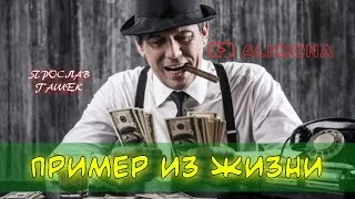 постер аудиокниги Пример из жизни - Гашек Ярослав