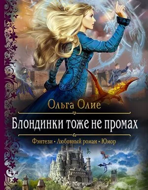 постер аудиокниги Блондинки 2. Блондинки тоже не промах - Ольга Олие