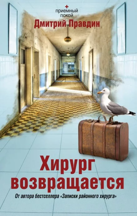 постер аудиокниги Хирург возвращается - Дмитрий Правдин