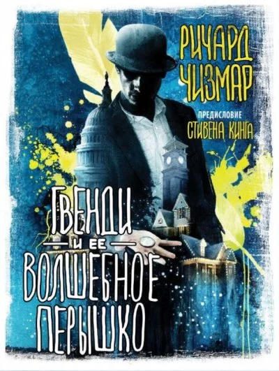 постер аудиокниги Гвенди и её волшебное пёрышко - Стивен Кинг, Ричард Чизмар