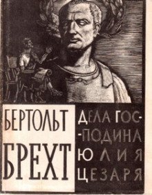 постер аудиокниги Дела господина Юлия Цезаря