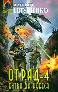 постер аудиокниги Отряд 4. Битва за небеса