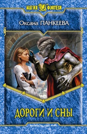 постер аудиокниги Хроники странного королевства 10. Дороги и сны - Оксана Панкеева