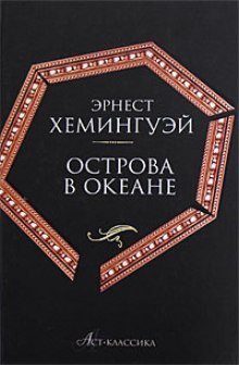 постер аудиокниги Острова в океане