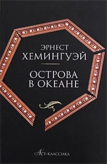 постер аудиокниги Острова в океане