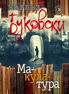 постер аудиокниги Макулатура