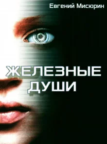 постер аудиокниги Железные души