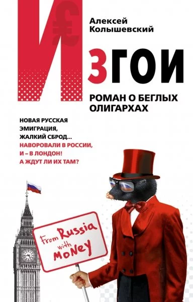 постер аудиокниги Изгои. Роман о беглых олигархах - Алексей Колышевский