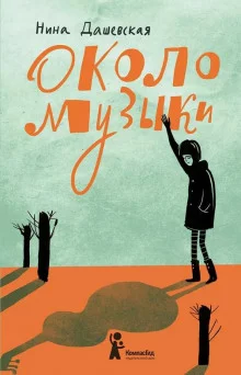 постер аудиокниги Около музыки