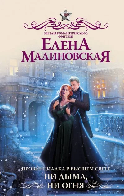 постер аудиокниги Ни дыма, ни огня - Елена Малиновская