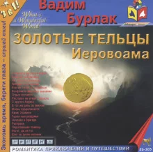 постер аудиокниги Золотые тельцы Иеровоама