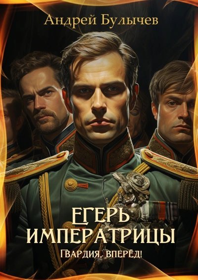 Гвардия, вперёд! - Андрей Булычев