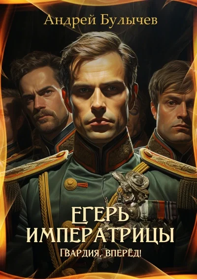 постер аудиокниги Гвардия, вперёд! - Андрей Булычев