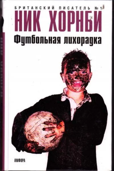 постер аудиокниги Футбольная лихорадка - Ник Хорнби