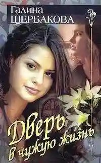 постер аудиокниги Дверь в чужую жизнь