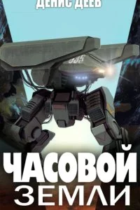 постер аудиокниги Часовой Земли. Книга 2 - Денис Деев