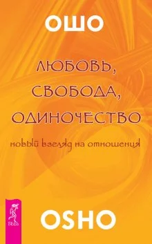 постер аудиокниги Любовь. Свобода. Одиночество