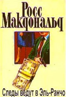 постер аудиокниги Следы ведут в Эль-Ранчо - Макдональд Росс