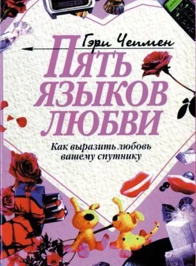постер аудиокниги Пять языков любви. Как выразить любовь вашему спутнику - Гэри Чепмен