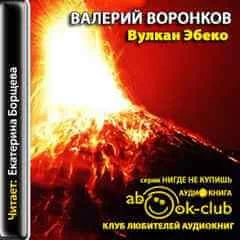 постер аудиокниги Вулкан Эбеко - Валерий Воронков