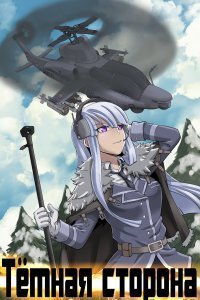 Горизонт событий 3 Темная сторона - Евгений Бергер