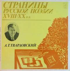 постер аудиокниги Твардовский Александр - Страницы Русской Поэзии XVIII-XX вв - Александр Твардовский