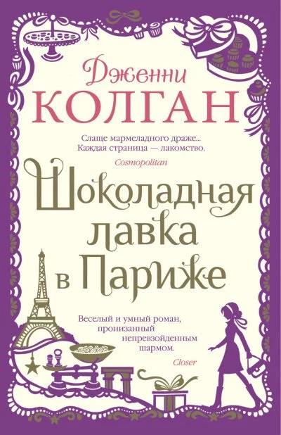 постер аудиокниги Шоколадная лавка в Париже - Дженни Т. Колган