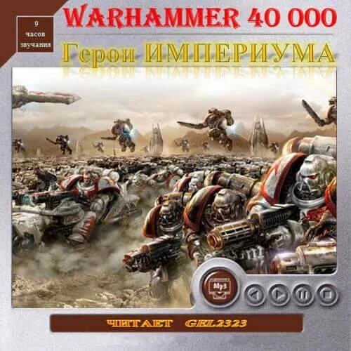 постер аудиокниги Герои Империума. Warhammer 40k - Хейлей Гай, Смайлли Энди, Джовет Симон