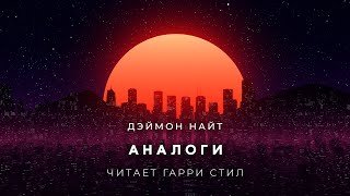 постер аудиокниги Аналоги - Найт Дэймон