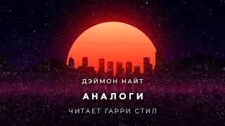 постер аудиокниги Аналоги - Найт Дэймон