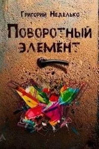 постер аудиокниги Поворотный элемент - Григорий Неделько