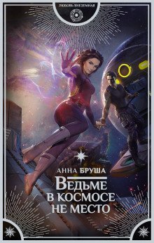 постер аудиокниги Ведьме в космосе не место