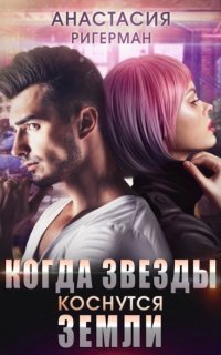 Когда звезды коснутся Земли - Анастасия Ригерман