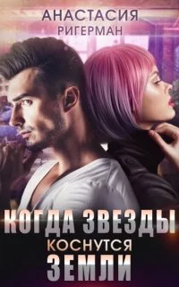 постер аудиокниги Когда звезды коснутся Земли - Анастасия Ригерман