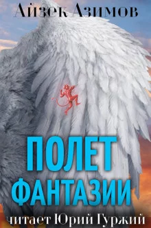 постер аудиокниги Полет фантазии