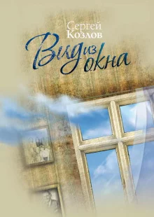 постер аудиокниги Вид из окна