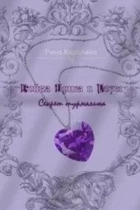 постер аудиокниги Война Ириса и Розы. Секрет турмалина - Каролина Рина