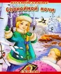 постер аудиокниги Колыбельные сказки