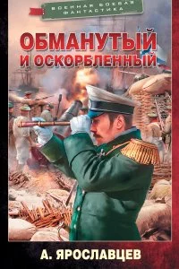 постер аудиокниги Граф Ардатов 1. Обманутый и оскорбленный - Александр Ярославцев
