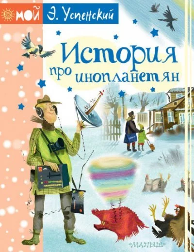 постер аудиокниги История про инопланетян, или Камнегрыз со станции Клязьма - Эдуард Успенский, Екатерина Муратова